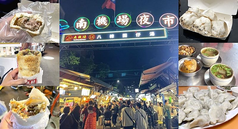 【台北】南機場夜市 美食小吃10間收錄！大眾運輸、交通資訊。 @嘿!部落!